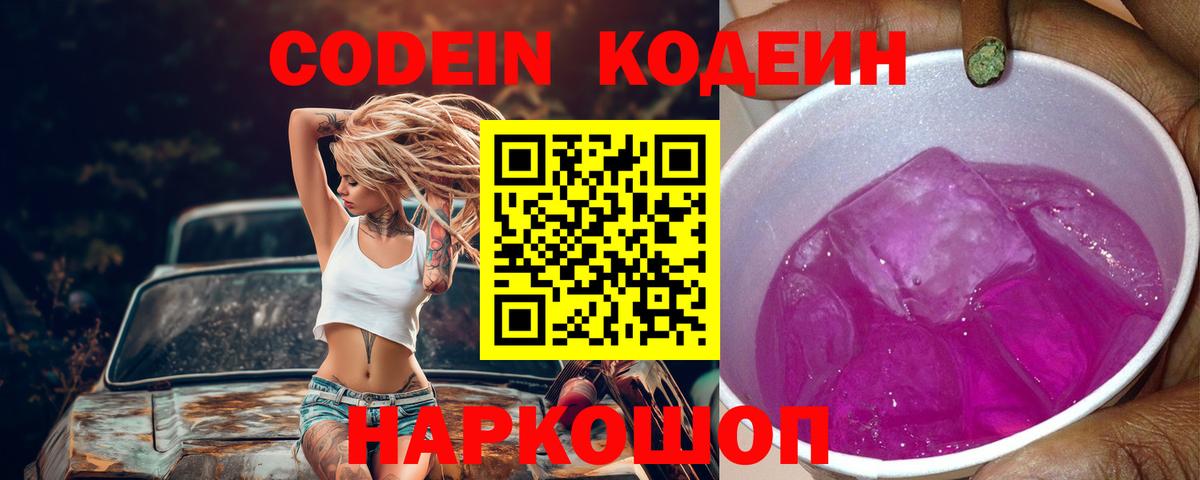 Codein Purple Drank  Кодеин Purple Drank  Углич  Вход с VPN 